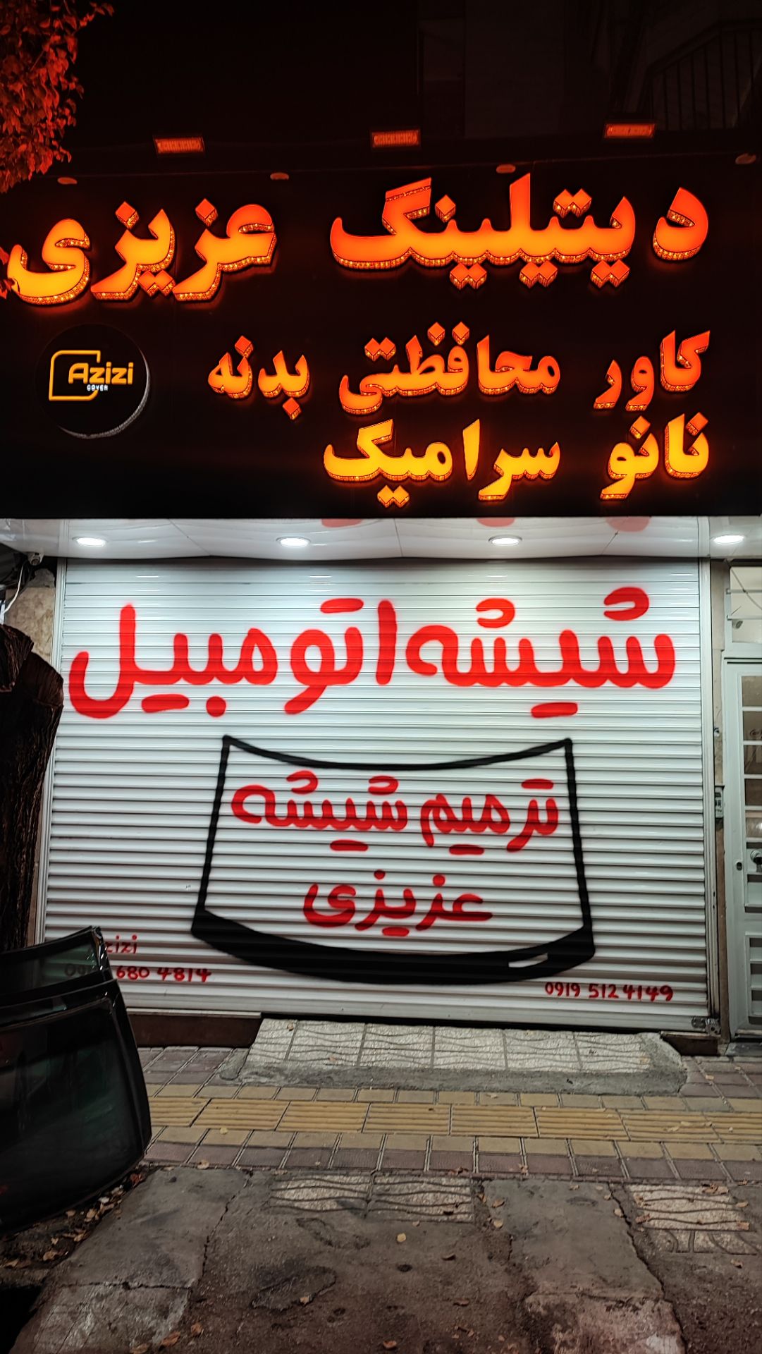 دیتیلینگ عزیزی