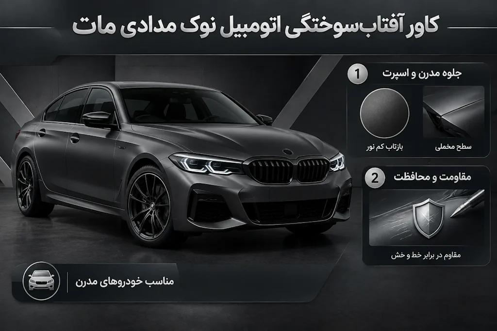 کاور آفتاب سوختگی اتومبیل نوک مدادی مات