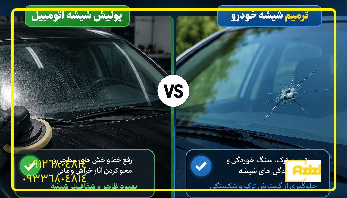 تفاوت پولیش شیشه اتومبیل با ترمیم شیشه خودرو