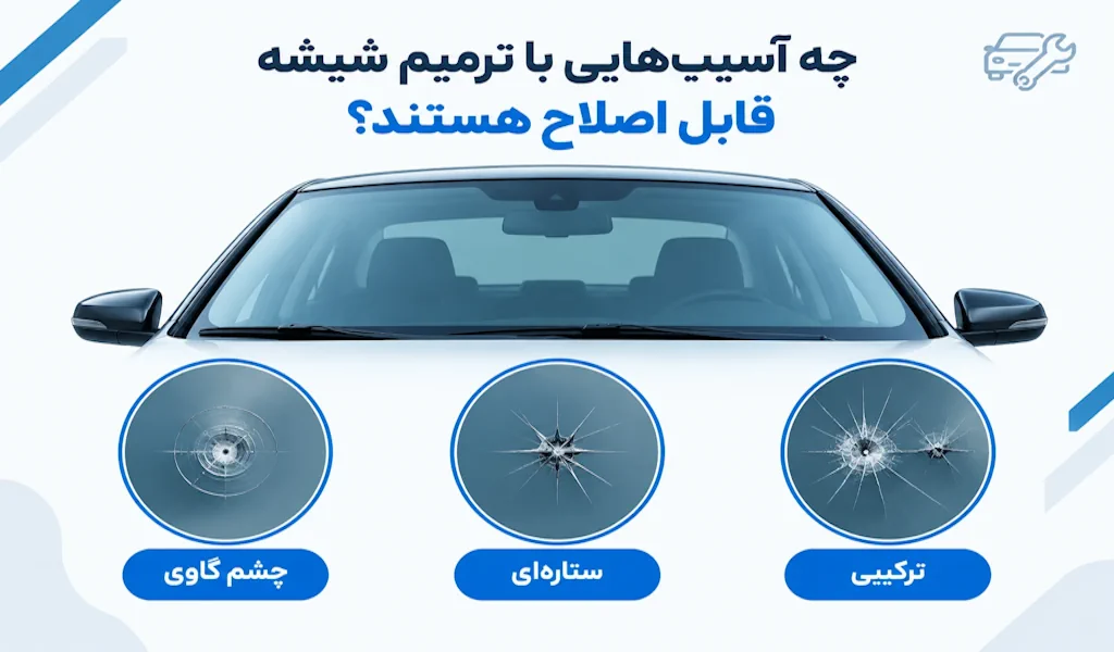 چه آسیب‌هایی با ترمیم شیشه قابل اصلاح هستند؟